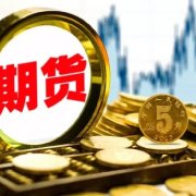 4月期货市场成交量、成交额齐涨 金融期货与绿色