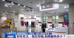 存款利率进入“0字头”时代 钱还存不存?