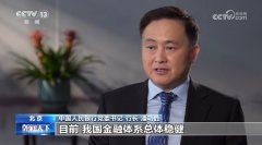 央行行长潘功胜:我国金融体系总体稳健 有序化