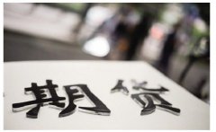 永安期货：聘任马志伟为总经理史品为首席风险