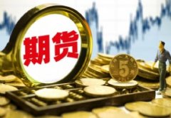 我国“商品期货重器”如何护航黄金产业发展