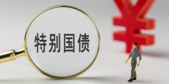 国债利息收税的连锁反应