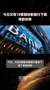 多国利率调整步调不一 全球资产格局酝酿重塑